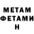 МЕТАМФЕТАМИН Декстрометамфетамин 99.9% Vanesa Rutkovksa